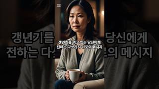 갱년기를 겪고 있는 당신에게 전하는 위로 메시지