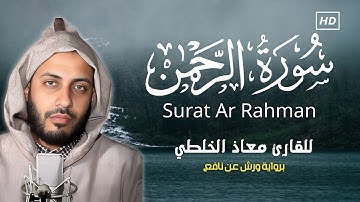 تلاوة خاشعة وهادئة - سورة الرحمن كاملة (مكتوبة ) | تلاوة بصوت القارئ معاذ الخلطي | برواية ورش