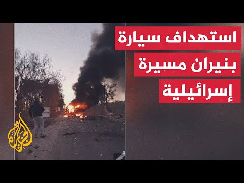 وزارة الصحة اللبنانية: شهيد بنيران مسيرة إسرائيلية استهدفت سيارة في بلدة بليدا جنوبي البلاد