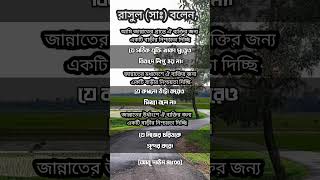 রাসুলের হাদীস | হাদিস | ওয়াজ | waj | hadis shorts