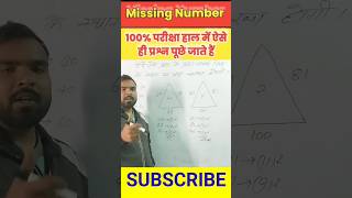 Missing Number Reasoning Short Tricks #ssccgl #ssc #sscchsl #railway #reasoningbyamitsir जय Exam