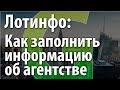 Как заполнить информацию об агентстве в ЦРМ Лотинфо