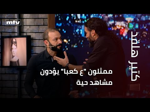 ممثلون ع كعبا يؤدون مشاهد حية في كتير هلقد