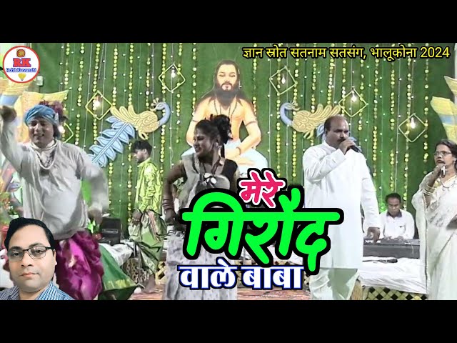 मेरे गिरौद वाले बाबा | chhattisgarhi bhajan class=