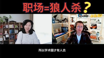 从普林斯顿博后到硅谷大厂研究员：真实职场竟然像狼人杀？！