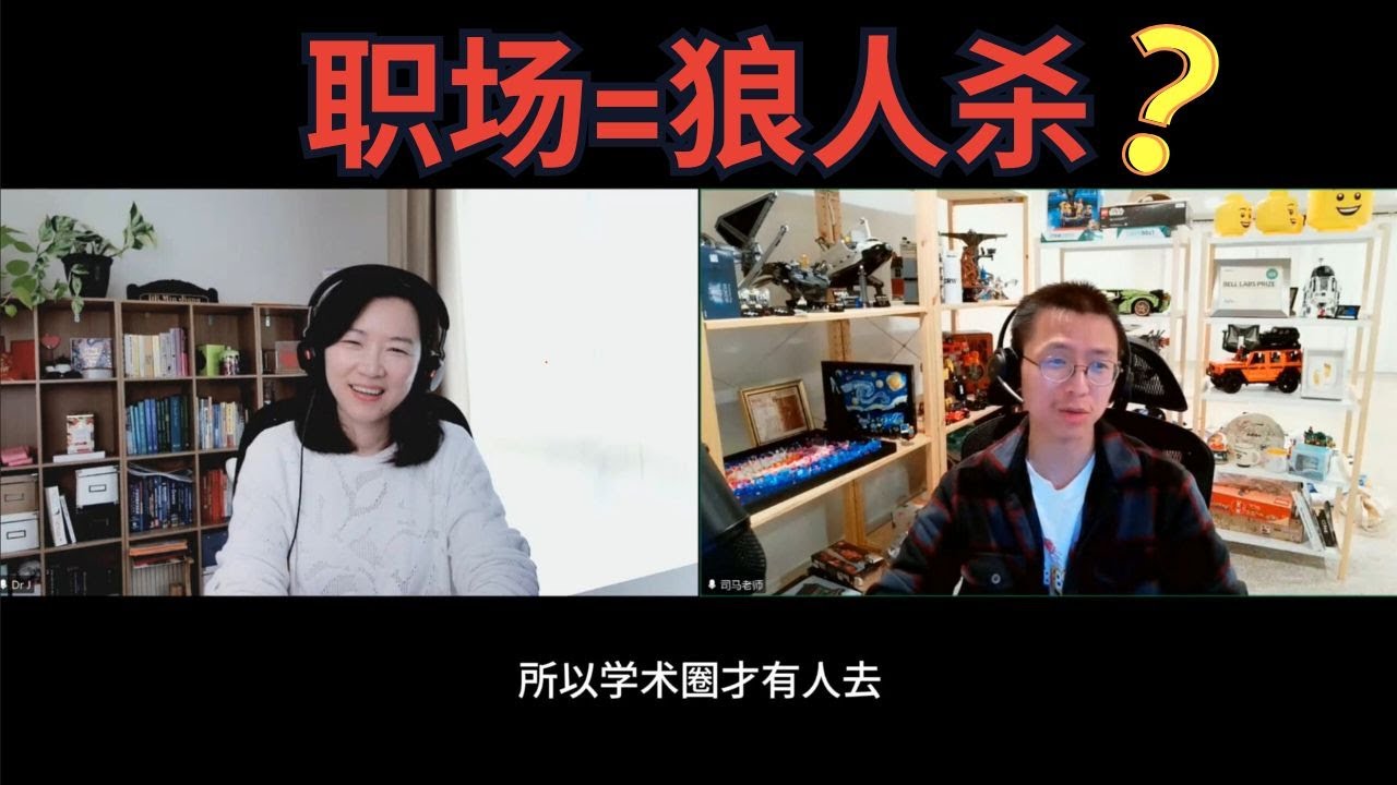 从普林斯顿博后到硅谷大厂研究员：真实职场竟然像狼人杀？！