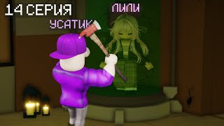 НУБИК САЯХАТЫ 14 СЕРИЯ