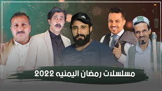 أقوئ 5 مسلسلات يمنية ستعرض في رمضان 2022 | مسلسلات نار  الجزء #1