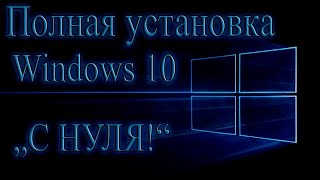 Установка Windows 10 с нуля. Установка на разных ПК.