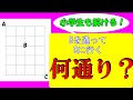【中学受験算数】小学生でも解ける！！網目状の通り数【毎日１題中学受験算数２３】