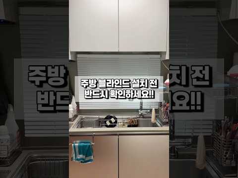 주방(작은 창) 블라인드 설치 시 반드시 확인해야 할 것