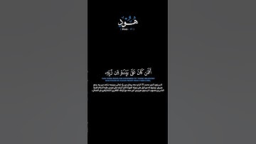 سورة هود الآيات: [١٧] القارئ: محمد اللحيدان #القرآن_الكريم #الفرقان #سورة_هود #محمد_اللحيدان #تلاوة