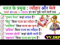 TOP 45: भारत के प्रमुख त्यौहार, नृत्य और मेले | Festivals and Fairs of India |Topic Wise GK in Hindi