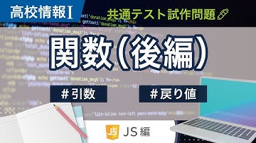 【高校情報Ⅰ】プログラミング 関数の試作問題②_JavaScript｜引数 戻り値｜共通テスト完全攻略勉強法_127JS