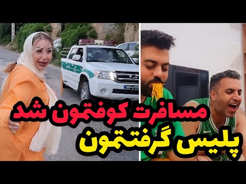 ولاگ مسافرت خانوداگی پلیس افتاد دنبالمون