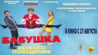 Премьера комедии «Бабушка лёгкого поведения»