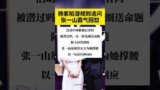 #創作靈感 #漲知識 #生活小常識 #楊紫 #張一山 DOU+