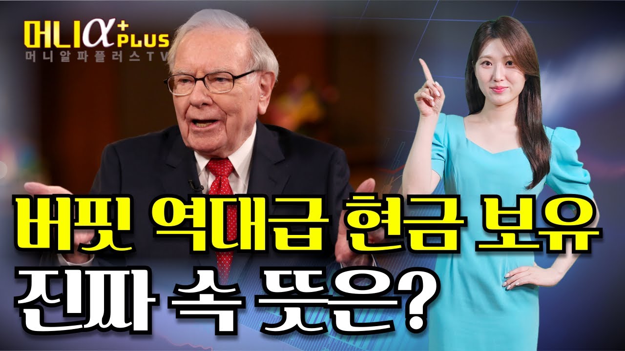 워렌 버핏의 현금 보유 전략: 주식 시장의 미래는?