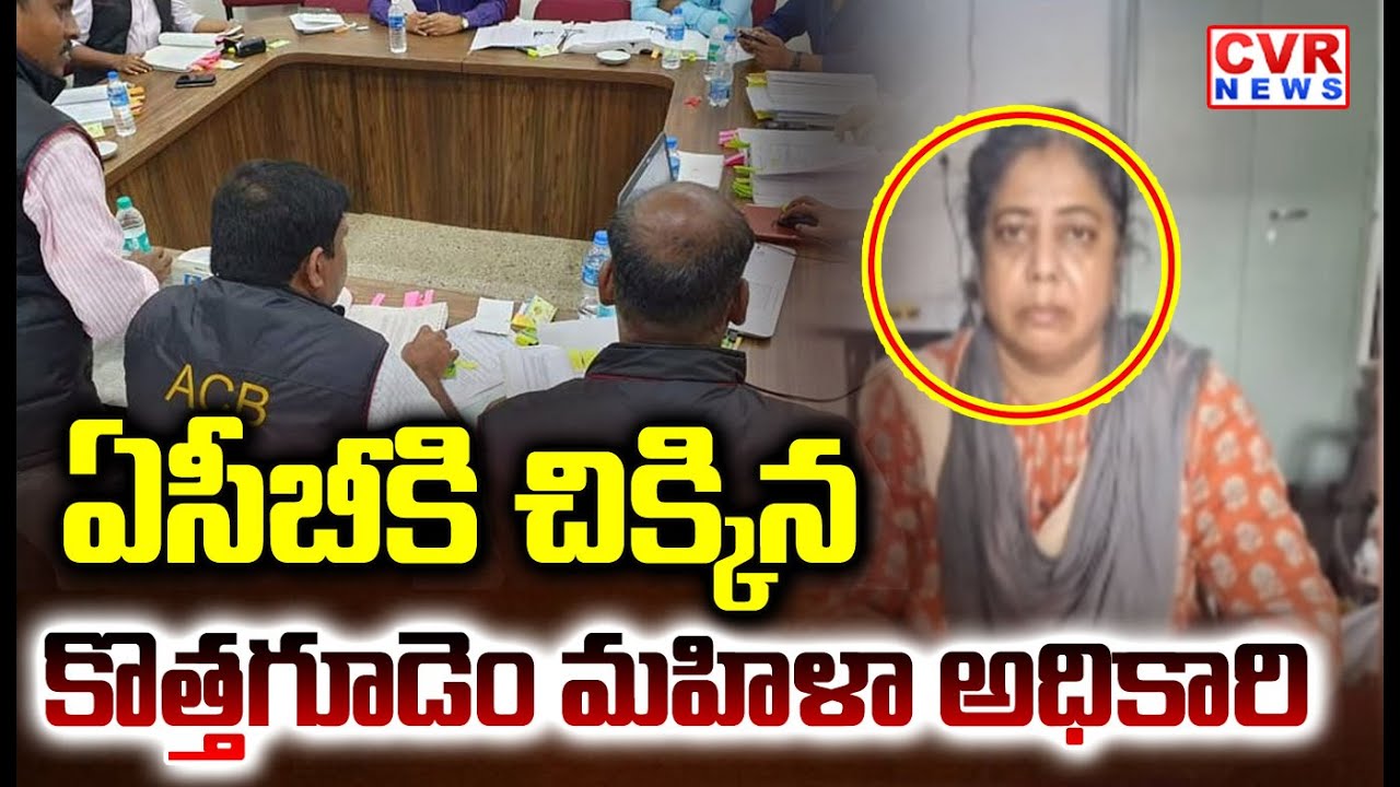 ఏసీబీకి చిక్కిన కొత్తగూడెం ఎఫ్ డిసి డివిజనల్ మేనేజర్ తాటి శ్రావణి | Acb Raids In Kothagudem | CVR