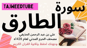 سورة الطارق -  الحذيفي