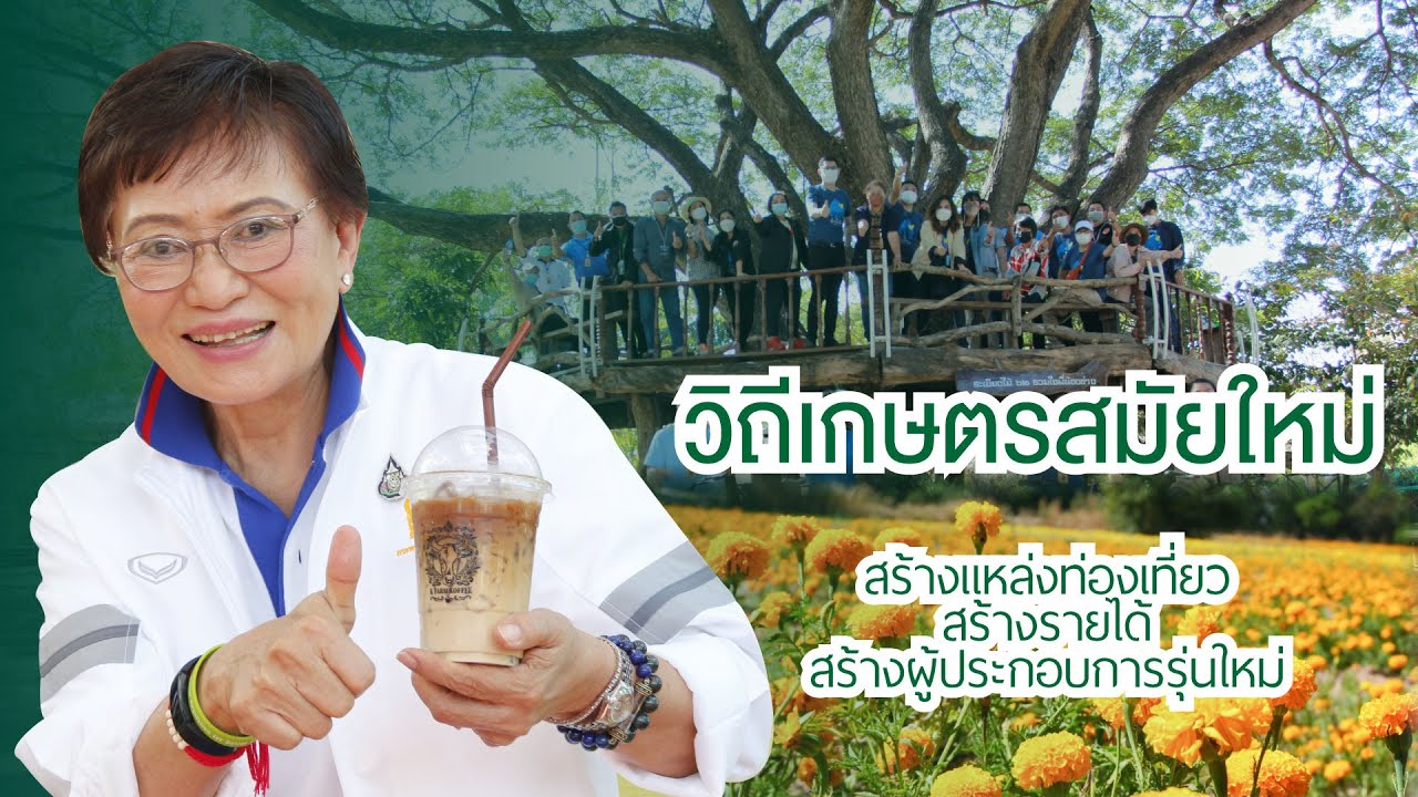 วิถีเกษตรสมัยใหม่ สร้างแหล่งท่องเที่ยว สร้างรายได้ สร้างผู้ประกอบการรุ่นใหม่