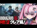 【BIOHAZARD RE:2】初見プレイが征く！バイオRE:2クレア編スタート！【#とまライブ】