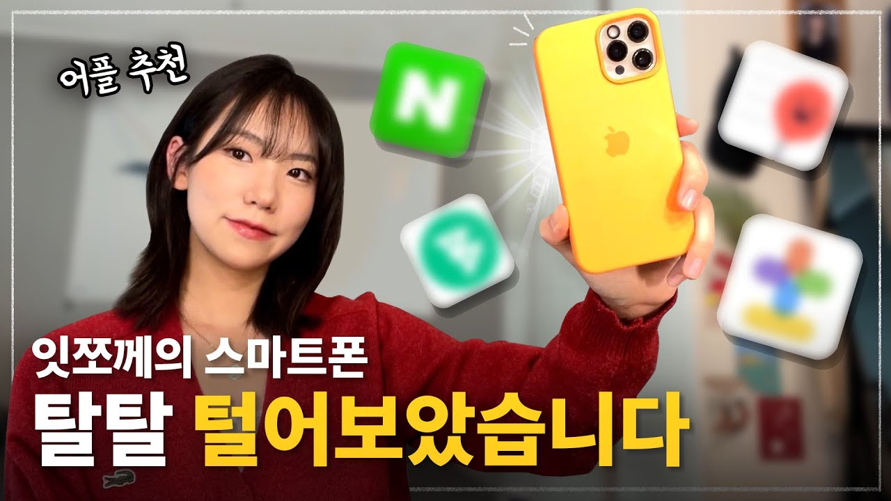 처음으로 공개하는 저의 스마트폰🙄 IT 유튜버가 추천하는 유용한 어플! [왓츠온마이폰]