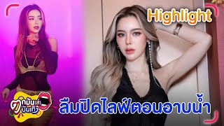 คนใกล้ตัว! ไอซ์ ปรีชญา ตอบแล้ว คลิปหลุด ลืมปิดไลฟ์สดตอนอาบน้ำ | ตก ...