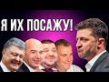 Зеленский: "Банда Порошенко и Парубия снова рвется к власти!"