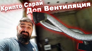 Крипто Сарай Доп Вентиляция Майнинг
