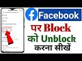 How to unblock facebook friends || facebook par block ko unblock kaise kare#unblock #facebook#shorts