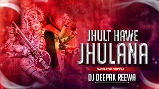 Jhult Hawe Jhulana : Navratri Special Remix || Dj Ops || Dj Deepak Reewa #dj