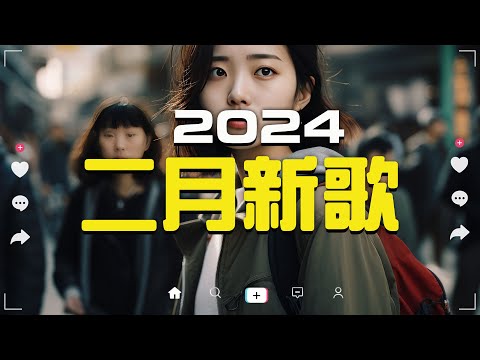 「無廣告」2024 二月新歌🔥douyin 抖音歌曲2024🎵 抖音2024最火『任夏 - 我要他, 張妙格 - 我期待的不是雪, 總會有人, 一直很安靜, 承桓 - 我會等』Lyrics【高音質