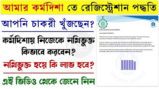 How to register in amar karmadisha | আমার কর্মদিশাতে কিভাবে রেজিস্ট্রেশান করবেন? | #Amar_Karmadisha