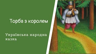Торба з королем. Українська народна казка. Читає Ася Медведєва. #аудіоказка