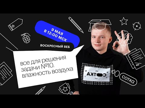 Все для решения задачи №10. Влажность воздуха | ЕГЭ ФИЗИКА 2021 | Онлайн-школа СОТКА