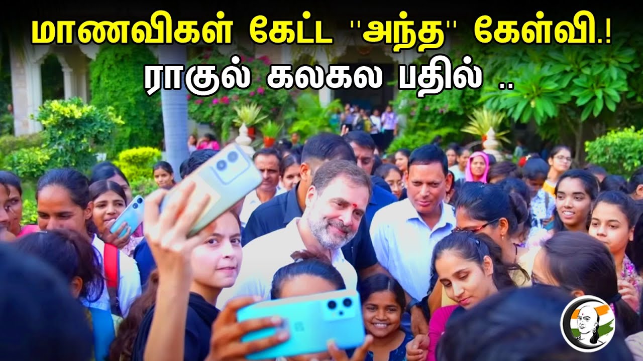 மாணவிகள் கேட்ட ''அந்த'' கேள்வி.! ராகுல் கலகல பதில் .. | Rahul interacts with college students |