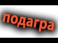 Как помочь при приступе подагры. Как снять боль при подагре#малиновский