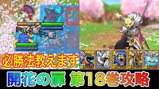 【ドラクエタクト】⚠️必勝法教えます⚠️開花の扉 第18巻 常設キャラのみでクリア出来る編成と立ち回り紹介！永久保存版！【無課金攻略】