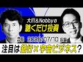 【注目は銀行×宇宙ビジネス!?】乱高下する半導体・メモリ株の行方 / ユニクロ・セブン決算を紐解く / ツルハHDとドラッグストア・小売業界の課題について【大川&Nobbyの聴くだけ投資】大川智宏
