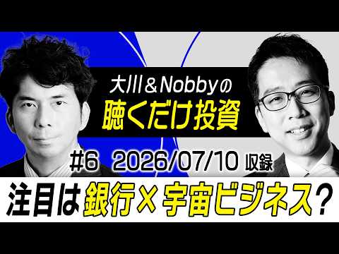 【注目は銀行×宇宙ビジネス!?】乱高下する半導体・メモリ株の行方 / ユニクロ・セブン決算を紐解く / ツルハHDとドラッグストア・小売業界の課題について【大川＆Nobbyの聴くだけ投資】大川智宏