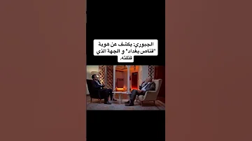 الكشف عن هويه قناص بغداد طلع ضابط من الانبار 