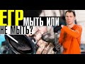 Клапан ЕГР - мыть или не мыть? // Что с ним бывает за 70 000 км?