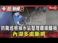 防颱巡檢抽水站整理纜線釀禍 內湖多處斷網｜TVBS新聞 @TVBSNEWS01