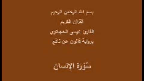 سورة الإنسان  برواية قالون عن نافع القارئ عيسى الحجلاوي