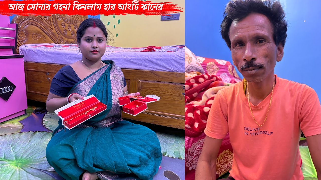 আজ অনেক কিছু সোনার গহনা কিনলাম গলার হার আংটি আর কানের🥰