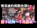情深處的兩難抉擇II 曼陀羅兩卡劇本|神魔之塔 x 妲己異空轉生 #攻略 #速刷 #黑金 #曼陀羅