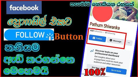 How to add Follow button on facebook profile sinhala 2023