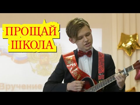 Выпускник спел на вручение аттестатов