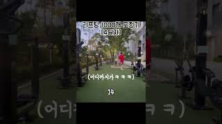 [직장인 아마추어] 리프팅 1000개 도전기 4일차 #jugglingballs